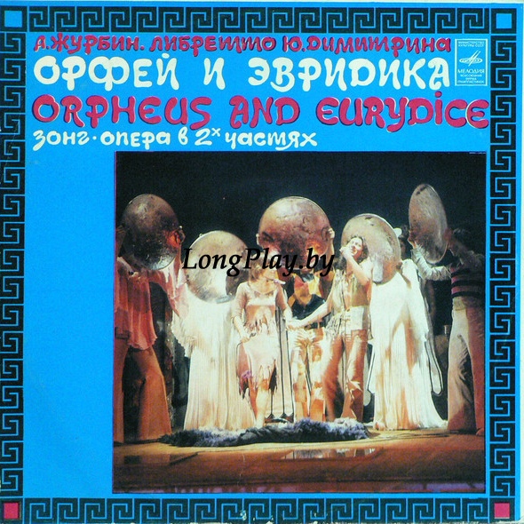 А. Журбин, Ю. Димитрин - Орфей И Эвридика ORIG ++++