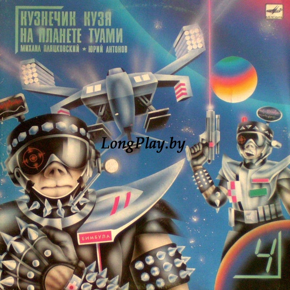 Михаил Пляцковский, Юрий Антонов  - Кузнечик Кузя На Планете Туами +++