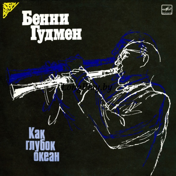Benny Goodman - Как Глубок Океан ++++