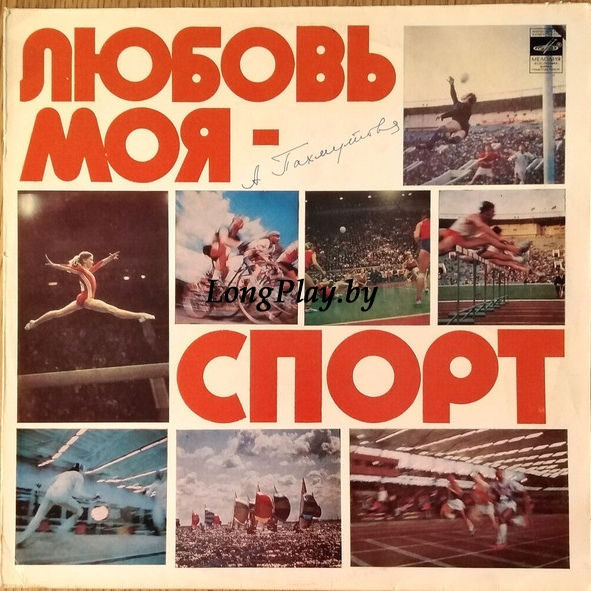 А. Пахмутова - Любовь Моя - Спорт +++