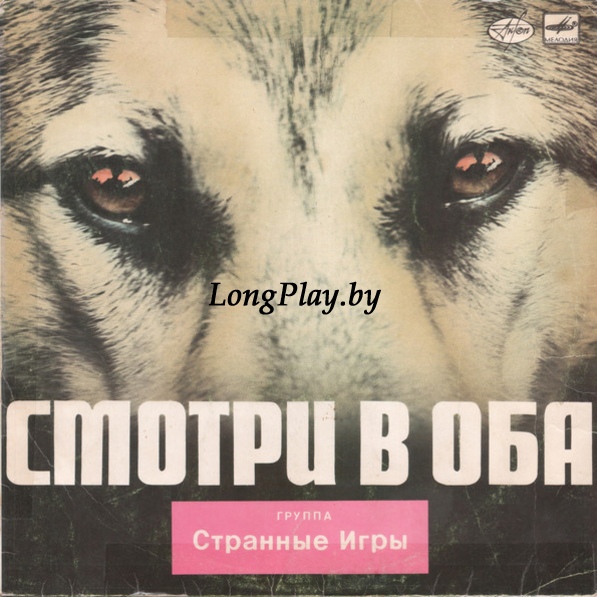Странные Игры - Смотри В Оба ORIG ++++