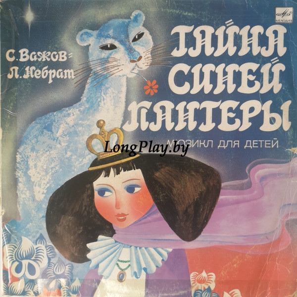 С. Важов - Л. Небрат - Тайна Синей Пантеры ++++