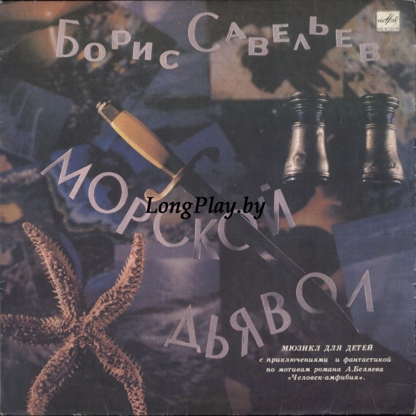 Борис Савельев - Морской Дьявол +++