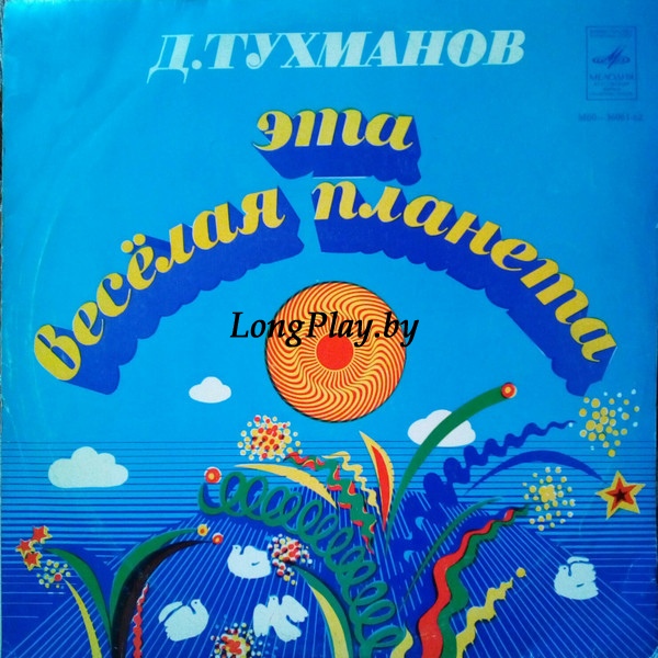 Давид Тухманов - Эта Весёлая Планета ORIG ++++