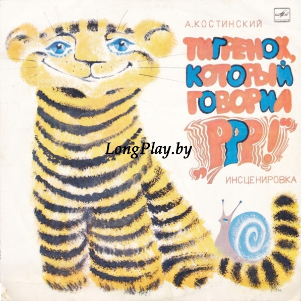 А. Костинский - Тигренок, Который Говорил «Р-р-р!»