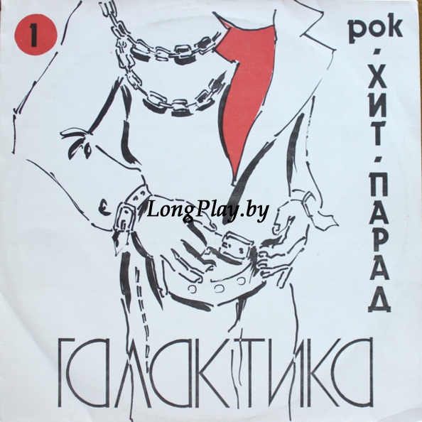 Various - Хит-Парад «Галактика» 1 - Рок ++++