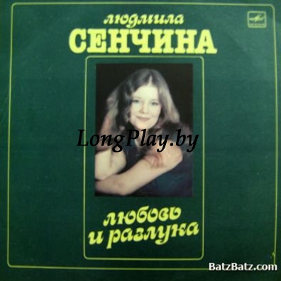 Людмила Сенчина, Группа Игоря Талькова  - Любовь И Разлука ORIG ++++