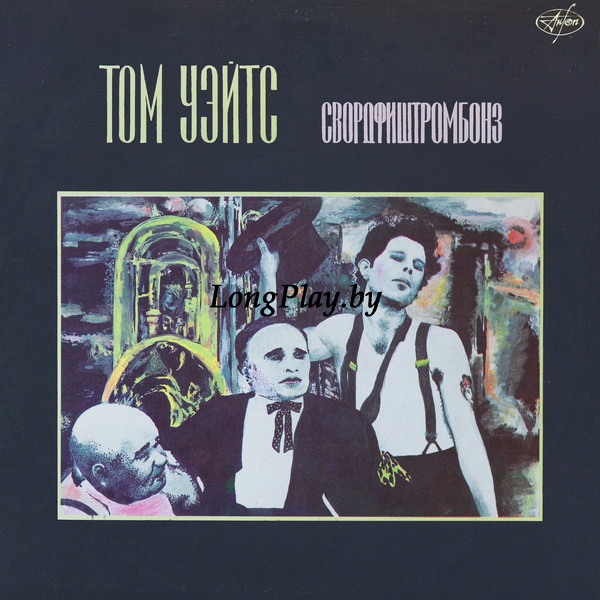 Tom Waits - Свордфиштромбонз = Swordfishtrombones ++++