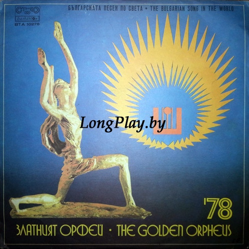 Various - Златният Орфей '78 (Българската Песен По Света) ++