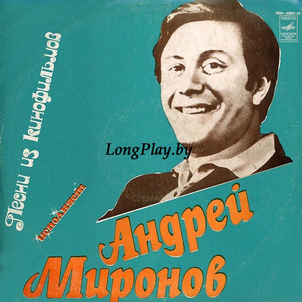 Андрей Миронов - Песни Из Кинофильмов ORIG ++++