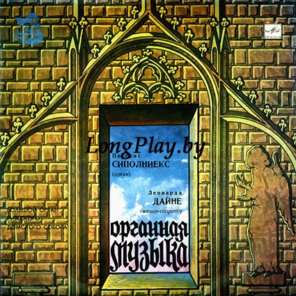 Pēteris Sīpolnieks, Leonarda Daine ‎ - Органная музыка ++++