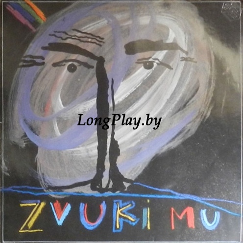 Звуки Му - Zvuki Mu ORIG ++++