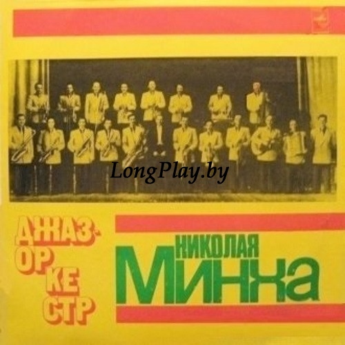 Джаз-Оркестр Под Управлением Николая Минха - Джаз-Оркестр П/У Николая Минха ORIG ++++