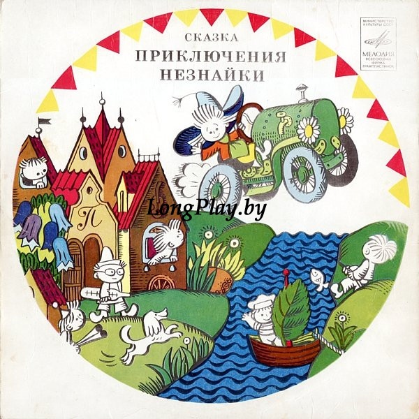 Н. Носов - Приключения Незнайки(Незнайка) ++++