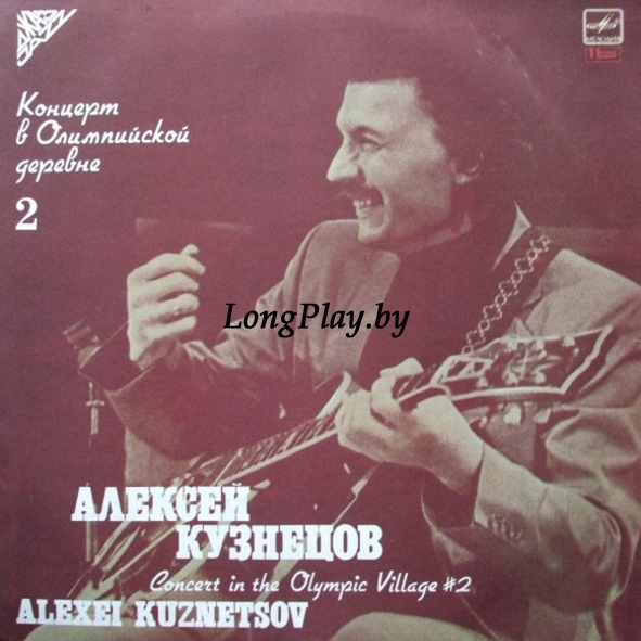Алексей Кузнецов - Концерт В Олимпийской Деревне 2 +++