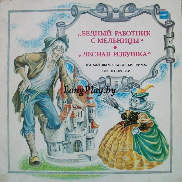Бр. Гримм - Бедный Работник С Мельницы / Лесная Избушка +++