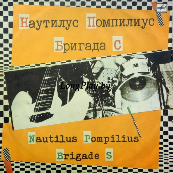 Наутилус Помпилиус = Nautilus Pompilius / Бригада С  - Наутилус Помпилиус. Бригада С ORIG ++++
