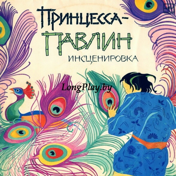 Various - Принцесса-Павлин +++