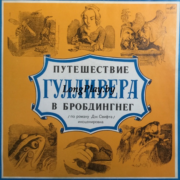 Дж. Свифт - Путешествие Гулливера В Бробдингнег +++