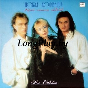 Новая Коллекция ‎ - Край Наших Надежд ++
