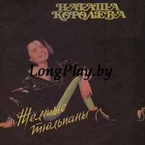 Наташа Королёва ‎ - Жёлтые Тюльпаны ORIG ++++