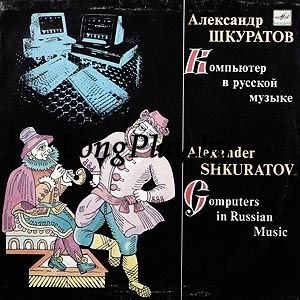 Александр Шкуратов ‎ - Компьютер В Русской Музыке +++
