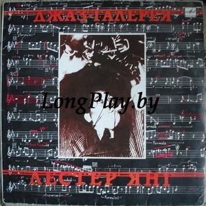 Lester Young - Джаз-Галерея ++
