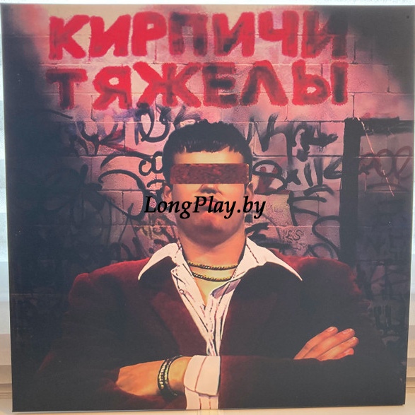 Кирпичи - Кирпичи Тяжелы ++++