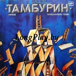 Тамбурин ‎ - Тамбурин ORIG ++++