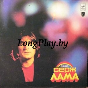 Serge Lama - Поет Серж Лама ++