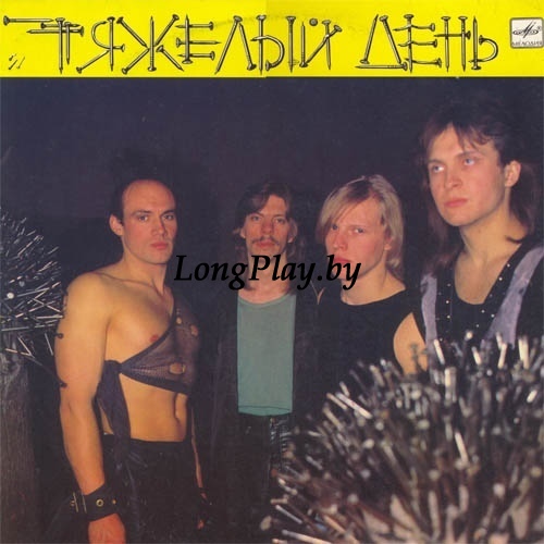 Тяжелый День - Тяжелый День +++