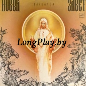 Новый Завет - Аллилуйя +++
