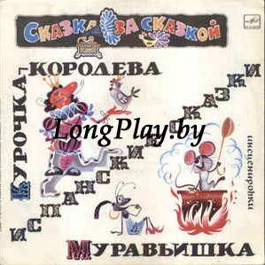 Various - Курочка-Королева / Муравьишка