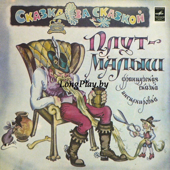 Various  - Плут-Малыш